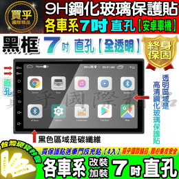 【現貨】各車系 7吋 直孔 改裝 安卓機 9H 鋼化 保護貼 黑框 鋼化玻璃保護貼 抗藍光 加裝 安卓車機 螢幕 導航