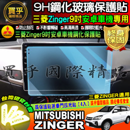【臺灣現貨】Mitsubishi 三菱 zinger 原廠 加裝 改裝 9吋  安卓車機 鋼化 保護貼