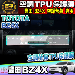 【現貨】豐田 TOYOTA BZ4X、速霸陸 Subaru Solterra 空調 空調螢幕 TPU保護膜 空調保護膜