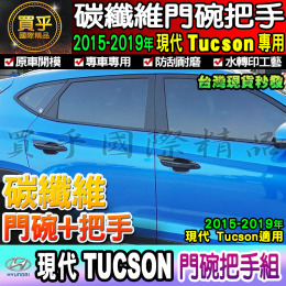 【現貨】Hyundai 現代 2015-2019年 Tucson 土桑 碳纖維 把手 拉手 門框把手 門碗 拉手保護