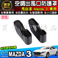 【現貨】馬自達 MAZDA CX-5 馬3 馬2 馬6 CX-3 CX-30 CX-9 冷氣出風口保護蓋 出風口 保護_3