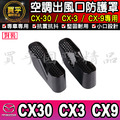 【現貨】馬自達 MAZDA CX-5 馬3 馬2 馬6 CX-3 CX-30 CX-9 冷氣出風口保護蓋 出風口 保護_2