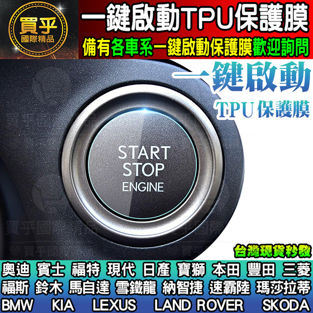 【臺灣現貨★買一送一】汽車一鍵啟動TPU膜 一鍵啟動 TPU保護膜 一鍵啟動按鈕 保護貼 各車系 豐田 BMW 賓士