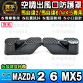【現貨】馬自達 MAZDA CX-5 馬3 馬2 馬6 CX-3 CX-30 CX-9 冷氣出風口保護蓋 出風口 保護_1