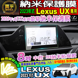 【現貨】凌志 LEXUS 2023年UX 全系列 UX 中控導航納米保護膜 儀表板TPU保護膜 中控 導航 儀表板 保護