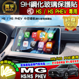 【臺灣現貨】MG HS、HS PHEV 鋼化 保護貼 9H 鋼化玻璃 抗藍光 鋼化保護貼 儀表板 TPU膜 儀表保護