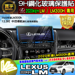 【臺灣現貨】LEXUS 凌志 2020年後 LM LM300h 12.3吋 螢幕 鋼化 保護貼 鋼化保護貼 車機螢幕 螢幕