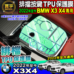 【現貨】BMW 22年至今 X3 X4 G01 G02 排擋 按鍵 保護貼 20i 30i M40i TPU 排擋膜