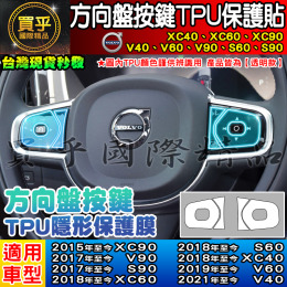 【現貨】Volvo 全車系 XC40、XC60、XC90、V40、V60、V90、S60、S90 方向盤 按鍵 TPU膜