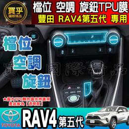 【臺灣現貨】TOYOTA 豐田 RAV4五代 RAV4 檔位、空調螢幕 旋鈕 TPU保護膜 排檔 空調 冷氣 保護膜