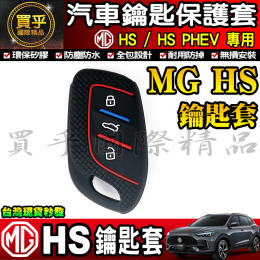 【臺灣現貨】MG HS 鑰匙套 鑰匙殼 鑰匙矽膠套 保護套 鑰匙圈 鑰匙皮套 鑰匙包