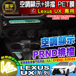 【現貨】凌志 LEXUS UX 系列 UX200 Ux250 UX250h 排擋 空調顯示 納米 PET膜 保護膜 保護
