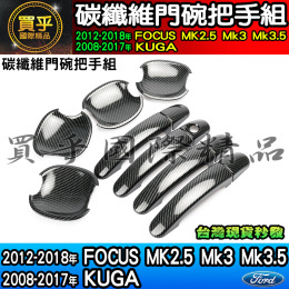 【現貨】福特 2012-2018年 Focus MK2.5、MK3、MK3.5、2018-2017年 KUGA 碳纖維 門碗 把手