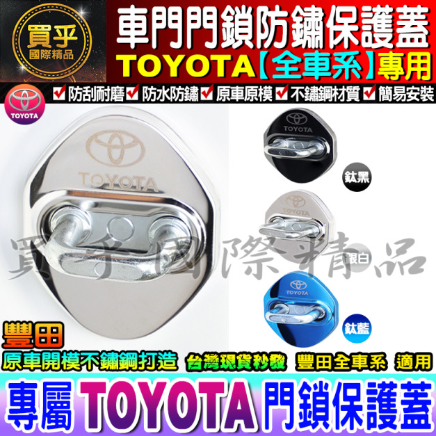 Toyota 豐田 Yaris Altis Wish Prius RAV4 Camry SIENTA 86 門鎖蓋