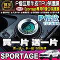 【現貨】KIA EV6、Sportage、Sorento、Carnival P檔位 保護膜 P檔 犀牛皮 TPU保護膜_2