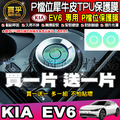 【現貨】KIA EV6、Sportage、Sorento、Carnival P檔位 保護膜 P檔 犀牛皮 TPU保護膜