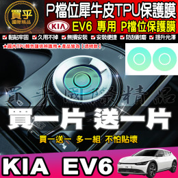 【現貨】KIA EV6、Sportage、Sorento、Carnival P檔位 保護膜 P檔 犀牛皮 TPU保護膜