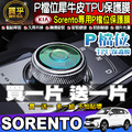 【現貨】KIA EV6、Sportage、Sorento、Carnival P檔位 保護膜 P檔 犀牛皮 TPU保護膜_1