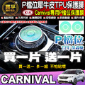 【現貨】KIA EV6、Sportage、Sorento、Carnival P檔位 保護膜 P檔 犀牛皮 TPU保護膜_3