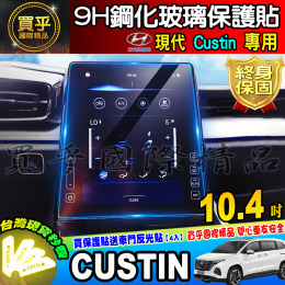 【現貨】現代 Custin 10.4吋 中控 導航 鋼化 保護貼 儀表板 TPU膜 檔位按鍵 方向盤 一鍵啟動 保護膜