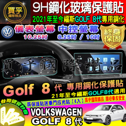 【台灣現貨】福斯 2021年至今 GOLF 8代 GTI 專用 導航  儀表板  鋼化保護貼 螢幕保護貼