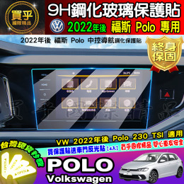 【現貨】福斯 2022年後 POLO 中控 9.2吋鋼化 保護貼 POLO 230 TSI 導航 儀表板 鋼化 保護貼