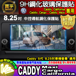 【現貨】福斯 Caddy California、Caddy Cargo、Caddy Maxi 8.25吋 鋼化 保護貼