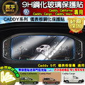 【現貨】福斯 Caddy California、Caddy Cargo、Caddy Maxi 8.25吋 鋼化 保護貼_1
