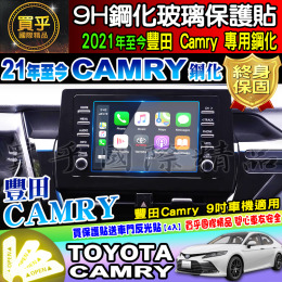 【現貨】Toyota 豐田 Tacoma、Sienna、Prado、21年後Camry 9吋 鋼化 保護貼