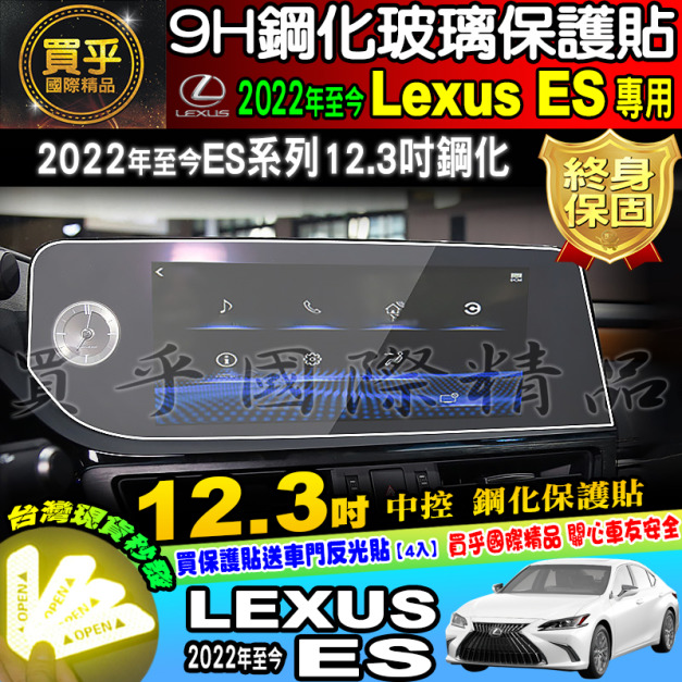 【現貨】LEXUS ES 凌志 2022年後 ES 8吋 12.3吋 觸控式螢幕 鋼化 保護貼 鋼化保護貼