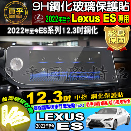 【現貨】LEXUS ES 凌志 2022年後 ES 8吋 12.3吋 觸控式螢幕 鋼化 保護貼 鋼化保護貼