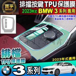 【現貨】2023年式 BMW 3系列 3 Series 排檔 按鍵 保護貼 318i 320i 330i 排檔膜 TPU膜
