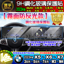 【現貨】2023年後 BMW 3系列、5系列、7系列、X5、X6、X7、M3、M4  中控 導肮 儀表板 鋼化 保護貼