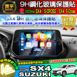 【現貨】Suzuki 鈴木 2023年後 SX4 中控 導航 鋼化 保護貼 S-CROSS、SX4 S-Cross
