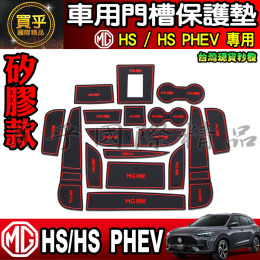 【臺灣現貨】MG HS 專用 門槽墊 改裝內飾 防滑墊 MG水杯墊 儲物槽墊 保護防塵墊 車用門槽保護墊 門槽 保護墊