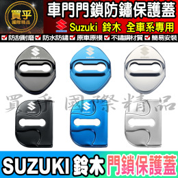 【現貨】SUZUKI 鈴木 門鎖蓋 門鎖保護蓋 車門 門鎖 車門鎖 門鎖保護 車門鎖 車門限位器 限位器 車門