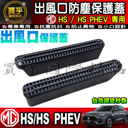 【現貨】MG HS 出風口 防塵蓋 出風口保護蓋 出風口防塵保護蓋 出風口蓋