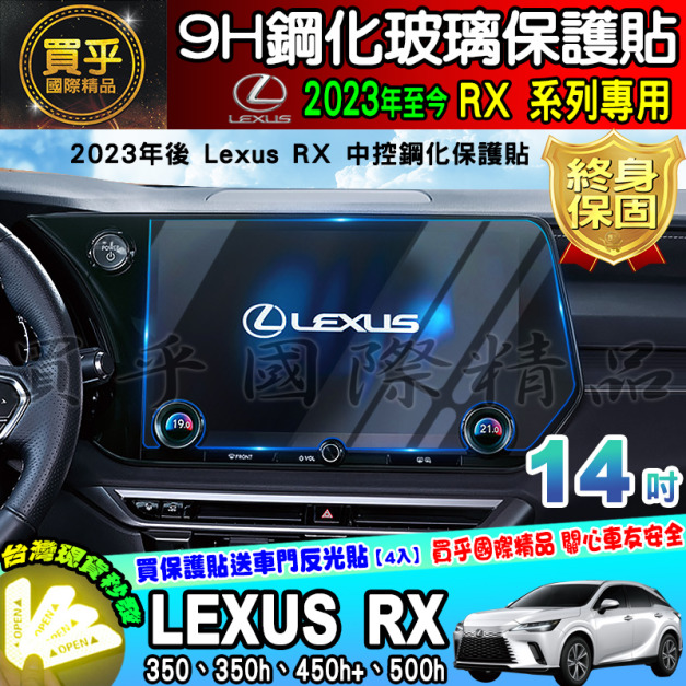 【現貨】2018-2023年 Lexus RX 14吋 9.8吋 鋼化 保護貼 RX 350、350h、450h+、500h
