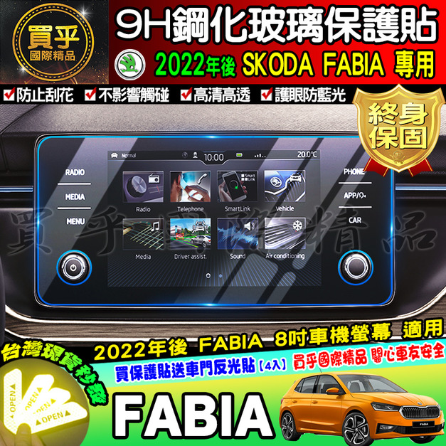 【台灣現貨】SKODA KAMIQ SCALA 2022年後FABIA 鋼化 保護貼 懸浮式BOLERO 8吋 觸控螢幕
