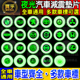 【台灣現貨】夜光 夜光款 通用款 汽車減震墊片 車門減震墊片 防震 防撞 減震片 全車系通用 豐田 現代 日產 福特
