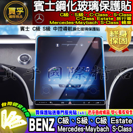 【現貨】賓士 BENZ 中控螢幕 儀表板 後排 螢幕 C級 S級 C級Estate S級M-Maybach 鋼化 保護貼