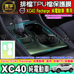 【臺灣現貨】VOLVO Volvo XC40 Recharge C40 電動車 純電動 排檔 TPU保護膜  排檔膜
