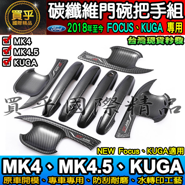 【現貨】2019年後 MK4 MK4.5、KUGA、FOCUS 碳纖維 門碗 門把 排檔框 油箱蓋 方向盤框 後視鏡 保護蓋