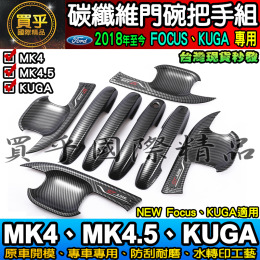 【現貨】2019年後 MK4 MK4.5、KUGA、FOCUS 碳纖維 門碗 門把 排檔框 油箱蓋 方向盤框 後視鏡 保護蓋