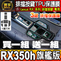 【現貨】Lexus RX NX 排擋 按鍵 TPU 保護膜 NX450h+、NX350h、RX350、RX450h+_2