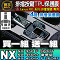 【現貨】Lexus RX NX 排擋 按鍵 TPU 保護膜 NX450h+、NX350h、RX350、RX450h+