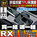 【現貨】Lexus RX NX 排擋 按鍵 TPU 保護膜 NX450h+、NX350h、RX350、RX450h+_1
