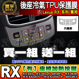 【現貨】Lexus RX 後座 冷氣 空調 按鍵 TPU 保護膜 RX350、RX350h、RX450h+、RX500h