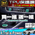 【現貨】X-Trail e-Power 駕駛模式 旋鈕 冷氣 按鍵 空調 TPU 保護膜 翠兒 老翠 按鈕 保護貼