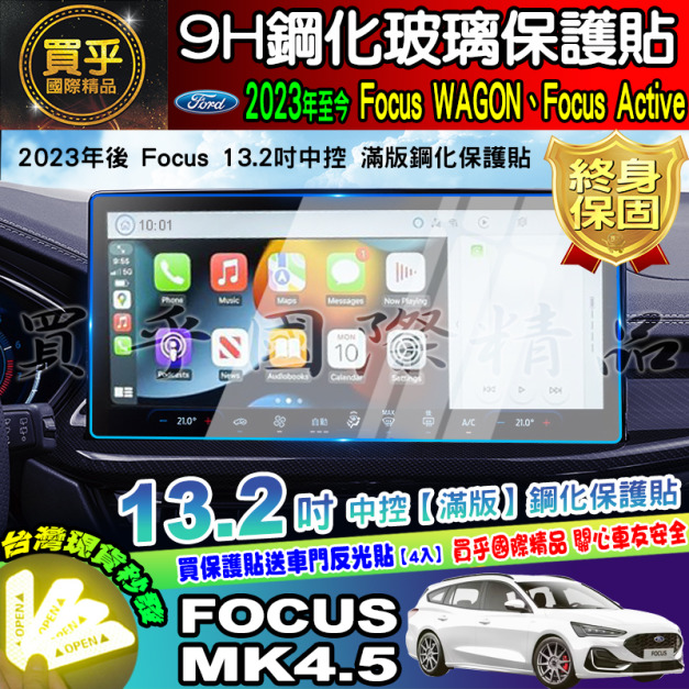 【現貨】福特 2019年-2023年後 Focus Mk4 Mk4.5 KUGA 鋼化 保護貼 螢幕 原廠車機 儀錶板